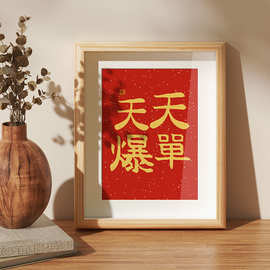 暴富字画客厅A4装饰相框摆件创意特色解压情绪办公室桌面摆台照片