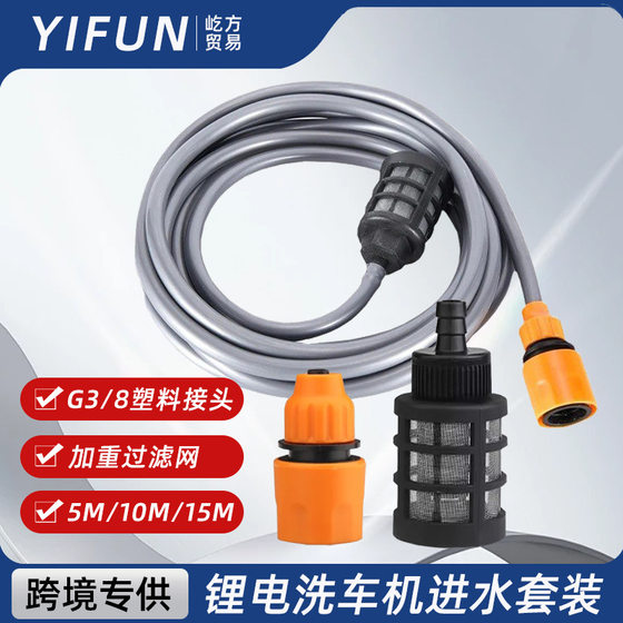 Lithium battery car washing wireless water gun water inlet pipe car washing machine water pipe hose 10 meters washing machine accessories car washing water pipe