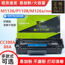 正彩适用惠普CC388A硒鼓HP M1136 P1108 1106 M126a/nw 88A墨盒