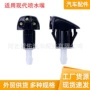 刮水喷水嘴汽车清洗器