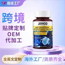 牛初乳牡蛎维生素片跨境代加工oem/odm海外工厂贴牌定制代工电商