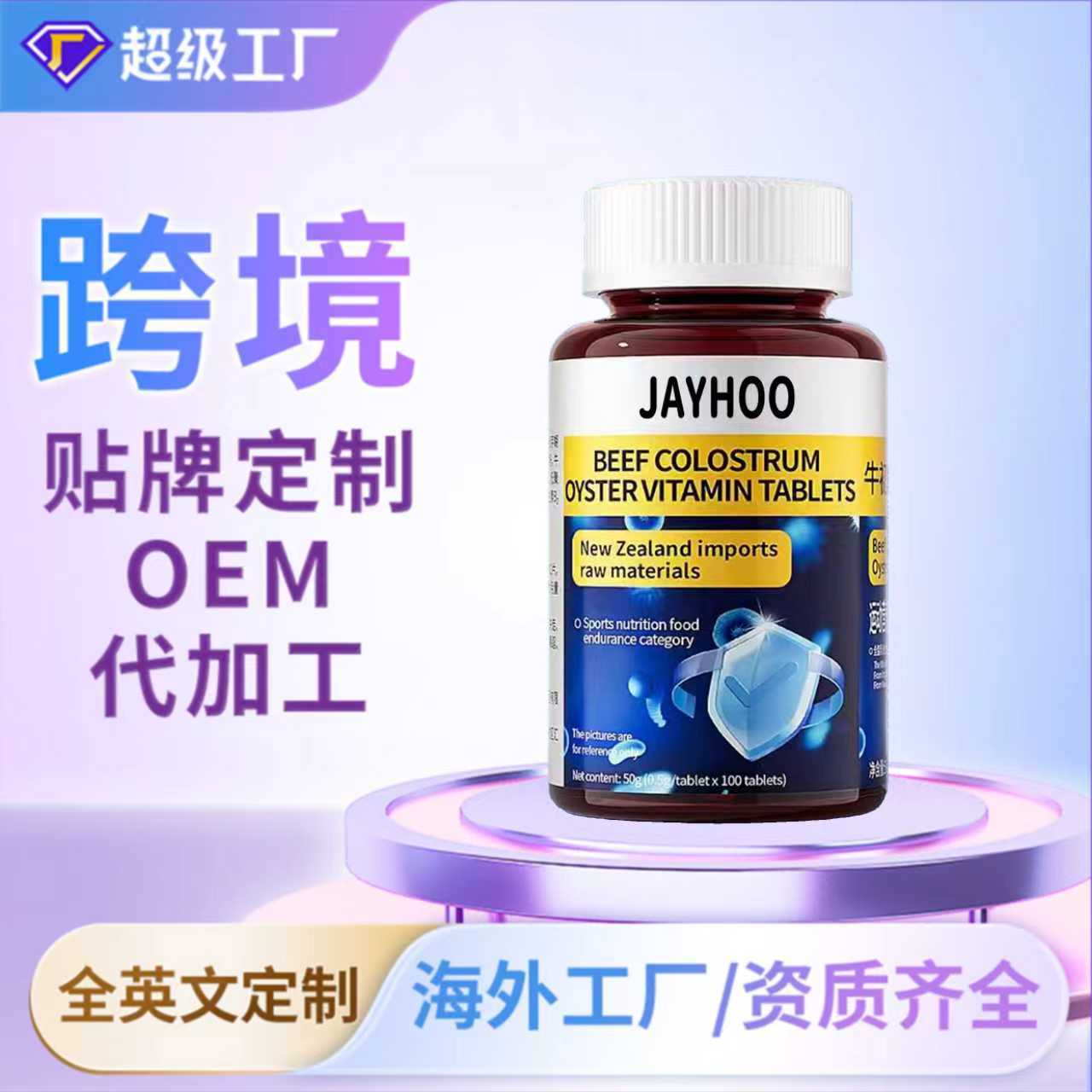 牛初乳牡蛎维生素片跨境代加工oem/odm海外工厂贴牌定制代工电商