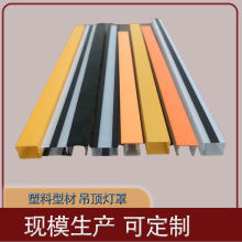 佛山厂家供应吊顶配件PC灯罩 现模生产塑料型材彩色LED吊顶灯罩