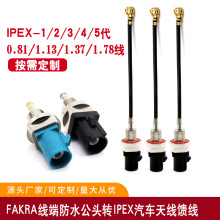 fakra��ˮ���^�DIPEX1/2/3//4/5����܇�쾀0.81/1.13/1.37GPS����