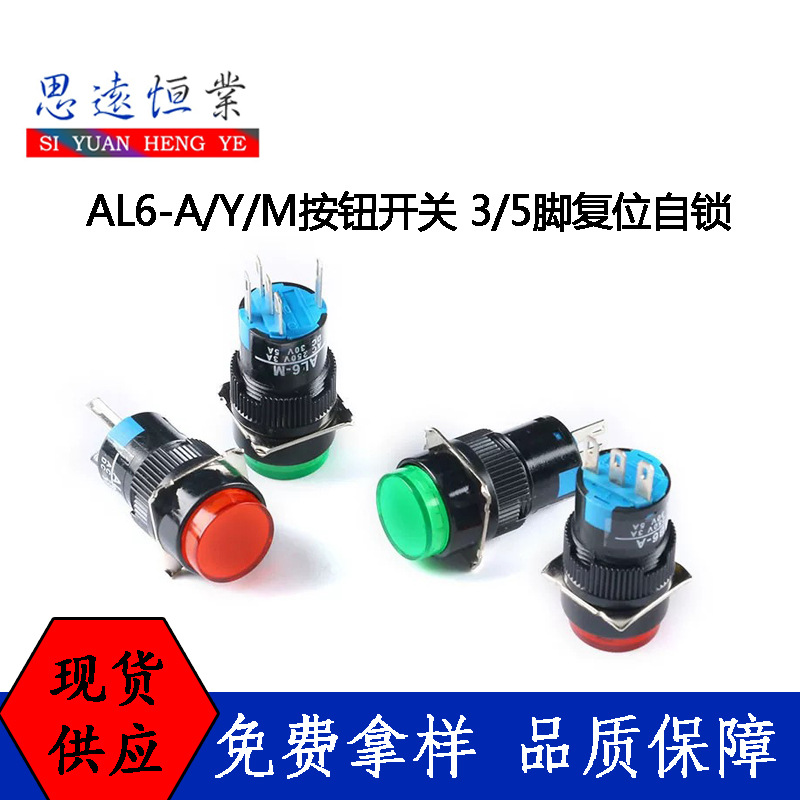 AL6-A/Y/M按钮开关 3/5脚带灯带锁24V/220V 16MM复位自锁圆形开关