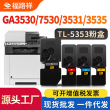 ������˼��TL-5353�ۺ�GA3530/3531/3535cdn����ī��GA7530̼�ۺ�