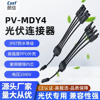 MC4连接器Y型五通连接器太阳能光伏电池板组件一出四光伏板配件