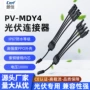 y型太阳能组件mc4连接器