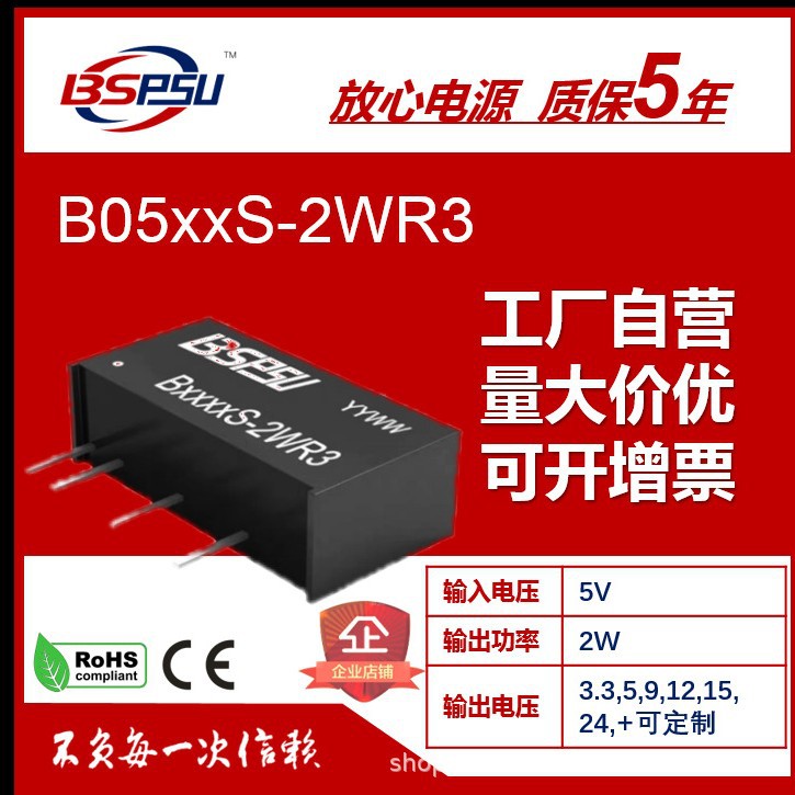 B0505S-2WR3/2WR2隔离电源模块5V单路BSPSU升压电源模块短路保护