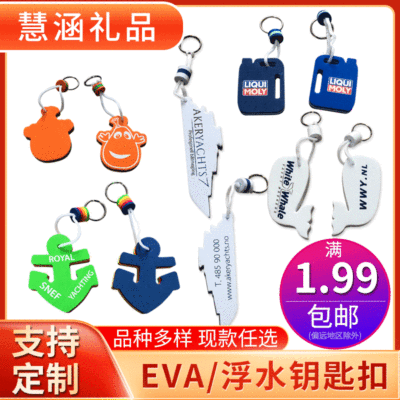 厂家供应泡棉EVA挂件款式新颖多层粘合漂浮EVA钥匙扣丝印LOGO|ms