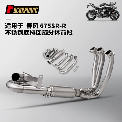 Suitable for Dongfeng 675Sr Modification, Stainless Steel Swing Front Exhaust Pipe Tail Muffler, Non-Destructive Installation (Motorcycle exhaust pipe) - 675sr-r-bottom-row-swing-split-front-section