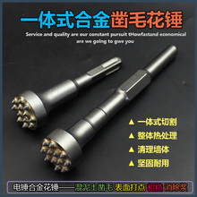 电锤电镐钻头合金花锤头混凝土高架桥荔枝面现浇板砼变面钢凿打毛