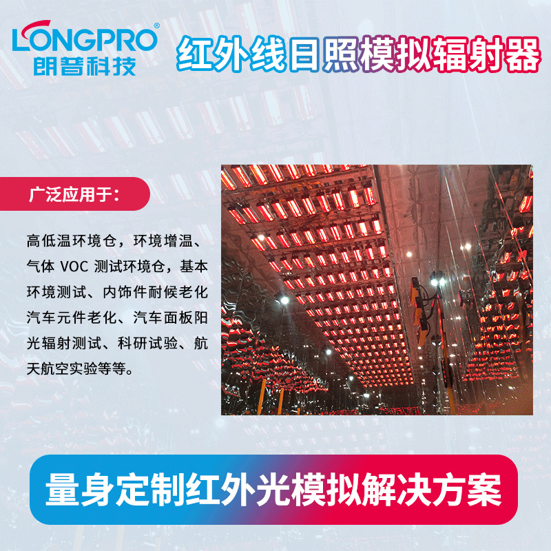 红外线日照模拟辐射器太阳光模拟器高低温环境仓红外线辐射加热器