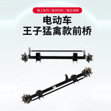 电动四轮车王子款猛禽碟刹前桥改装车独立悬架悬挂前悬架DIY配件