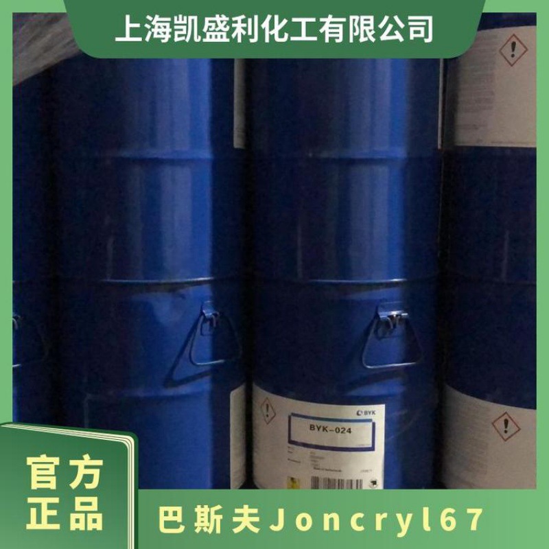 BASF德国巴斯夫Joncryl67固体水性酸树脂