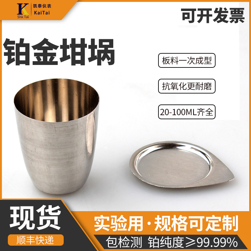 各种规格铂金坩埚一次成型白金30ml50ml非标模型实验专用