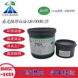 LB-1900W-25 感光阻焊白油 双组份 LED铝基板电路板丝印网印油墨