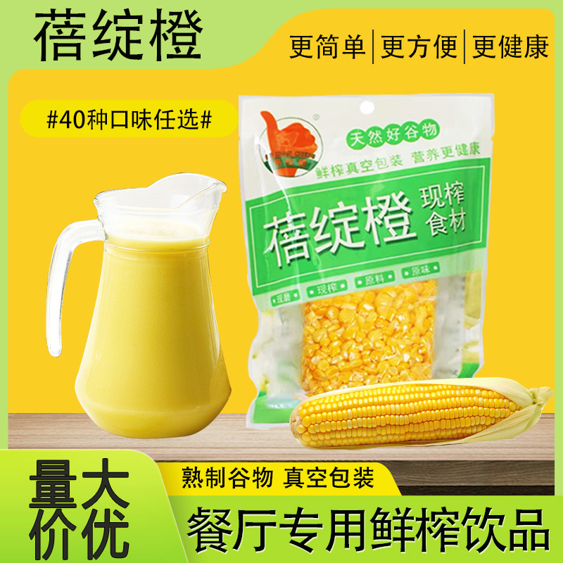 鲜榨玉米汁玉米粒现榨果汁餐饮商用原料冷饮五谷杂粮热饮百香果汁