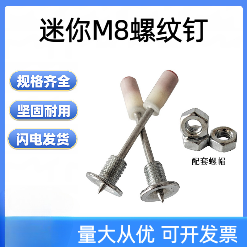 迷你M8螺纹钉炮钉一体钉吊顶消音射钉圆头消防钉吊顶枪钉