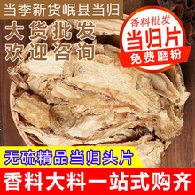 当归片全归片当归中药材无硫全当归头片甘肃岷县当归干货批发打粉