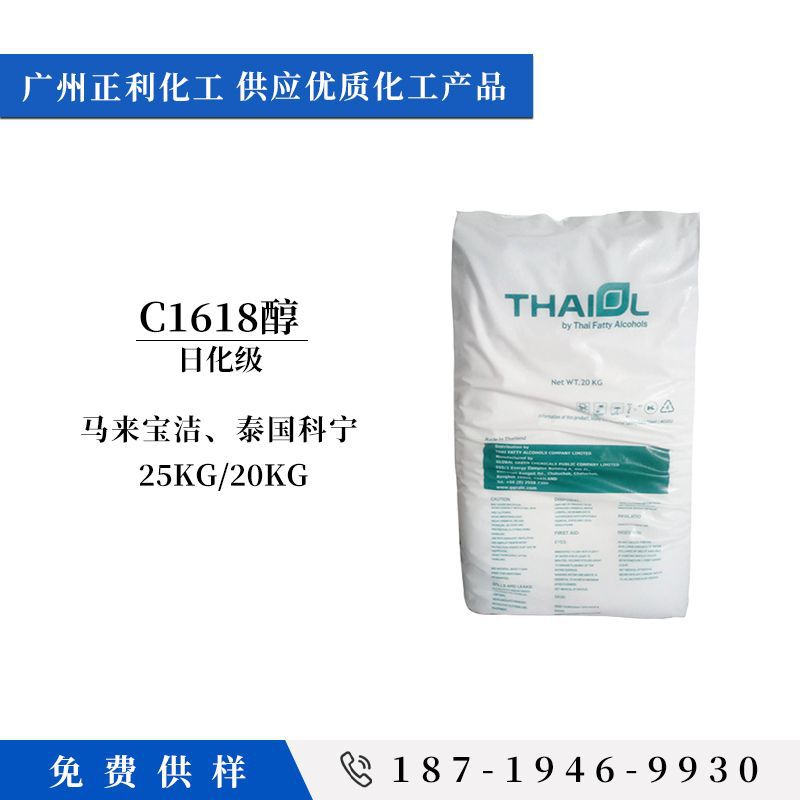 C-1618醇 宝洁1618醇 化妆品级日化用脂肪醇 泰国科宁16-18混合醇