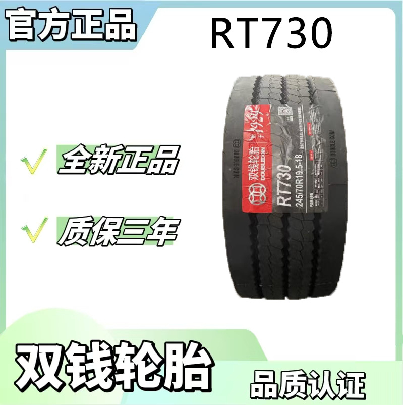 双钱轮胎 235/75R17.5轮胎 RT730花纹 中长途高速拖轮胎