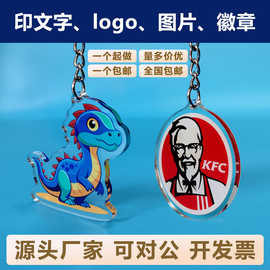 亚克力钥匙扣定制卡通IP文创礼品定做动漫印制LOGO文字图片订做