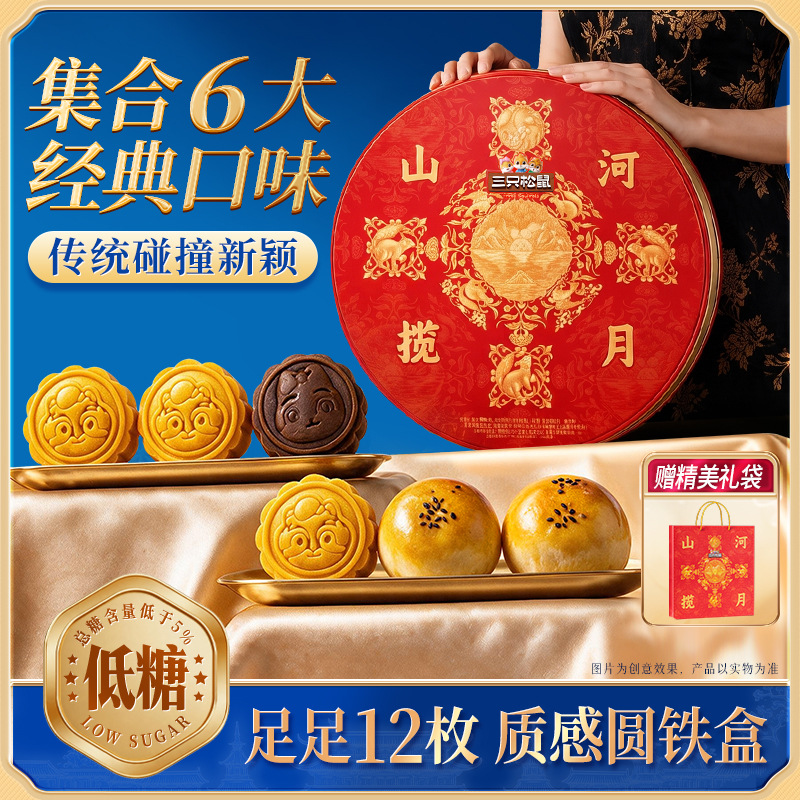 三只松鼠_锦绣山河礼600g低糖月饼奶蛋黄流心苏式中秋送长辈礼盒