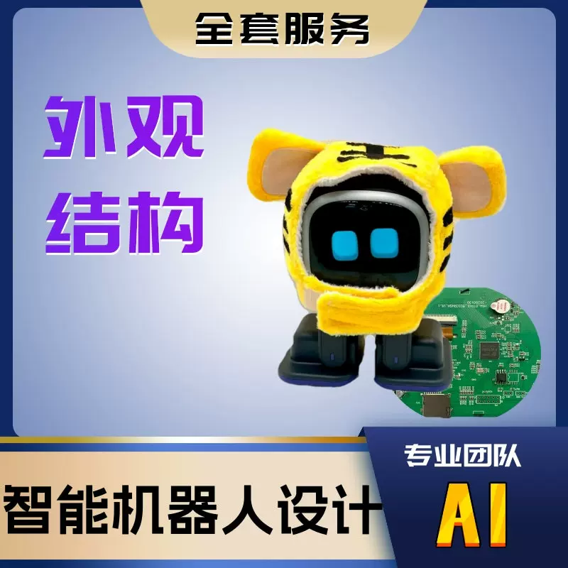 AI智能机器人产品设计 工业数码电子产品小家电外观ID结构MD设计