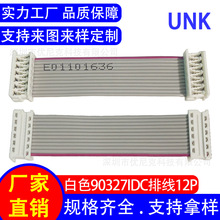 90327-12P白色idc排线连接线 28AWG灰排线 汽车显示屏传输端子线