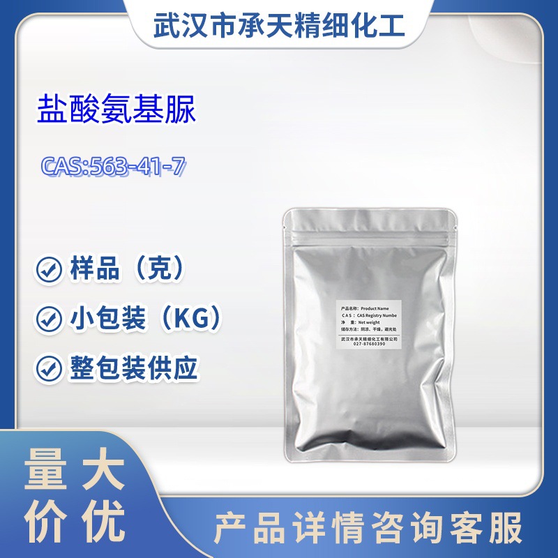 盐酸氨基脲  563-41-7  盐酸氨基甲酰肼  1kg 25kg 大货均供应