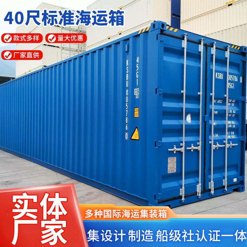 40尺标准海运箱40尺集装箱40HC DryCargoContainer货柜40尺高柜