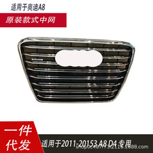 适用于奥迪A8D4中网 2010-2014 前保险杠进气格栅中网4H0853651H
