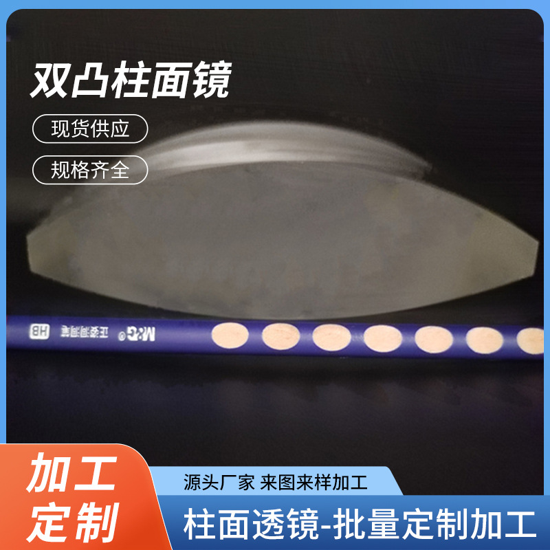 平凸平凹双凹双凸胶合柱面镜 轮胎镜 球面镜 可来图定 制源头厂家