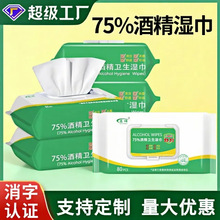 75度酒精卫生湿巾80抽大包清洁消毒湿纸巾杀菌抑菌学生家用湿巾纸