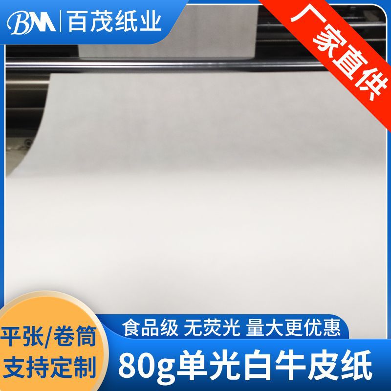 80g单光白牛皮纸 拉力平滑度好印刷效果好进口长纤维单光白牛皮纸