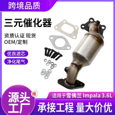 The three-way catalytic converter is suitable for the Chevrolet Impala 3.6L car exhaust purifier three-way catalytic converter assembly