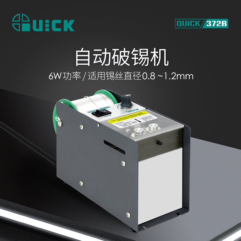 QUICK快克372B自动破锡机脚踏式打孔防锡爆智能出锡装置精准