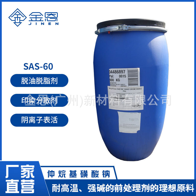 供应科莱恩仲烷基磺酸钠SAS-60纺织印染助剂脱脂剂