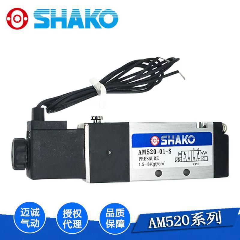 授权代理商量大从优台湾新恭SHAKO电磁阀AM520-01S/D换向阀4V110