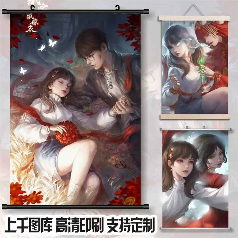 纸嫁衣动漫明星二次元游戏高清挂画宿舍装饰画客厅布艺高清卷轴画