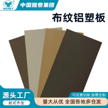 布纹铝塑板 木纹布纹大理石纹内外墙幕墙广告门头铝塑板 镜面