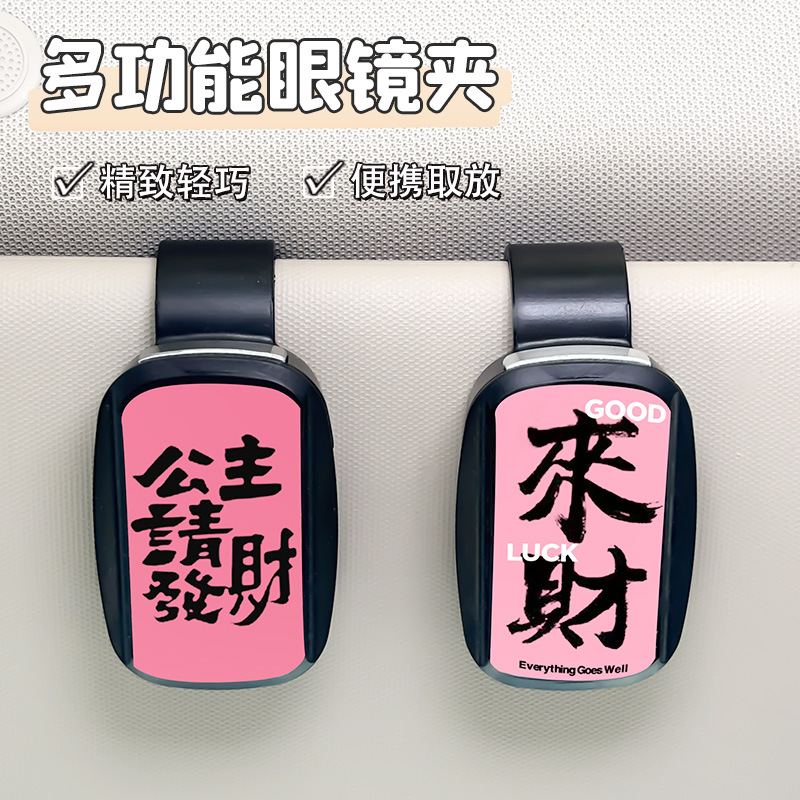 公主请发财车载眼镜夹汽车遮阳板收纳神器多功能太阳镜卡片票据夹
