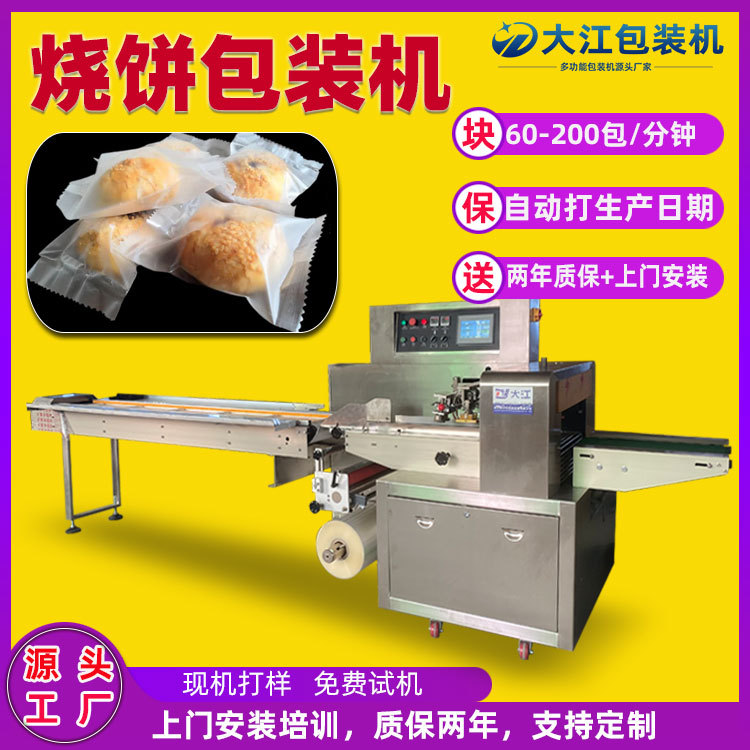 供应吊炉烧饼包装机DJ350SF菏泽烧饼黄山烧饼包装机厂家上门安装