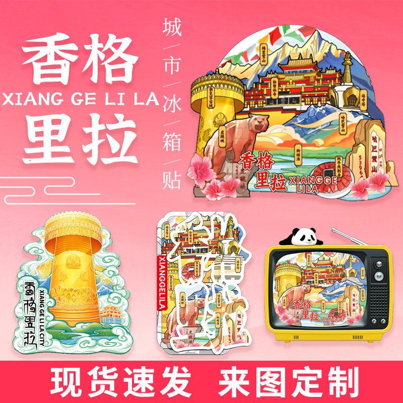 Shangri-La Meili Snow Mountain Tiger Leaping Gorge Wenchuang Magnetic Sticker Dukezong Ancient City Napahai Wooden Metal Refrigerator Sticker