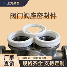 上海勤图 四氟阀门阀座密封垫 非标定制耐高压化工管道阀门密封件