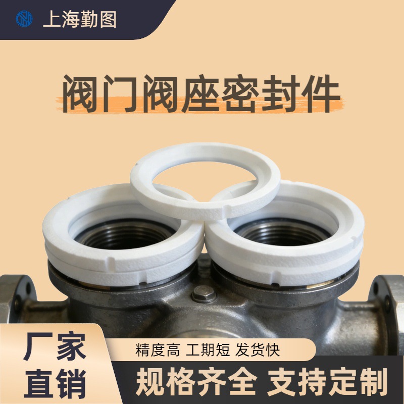 上海勤图 四氟阀门阀座密封垫 非标定制耐高压化工管道阀门密封件