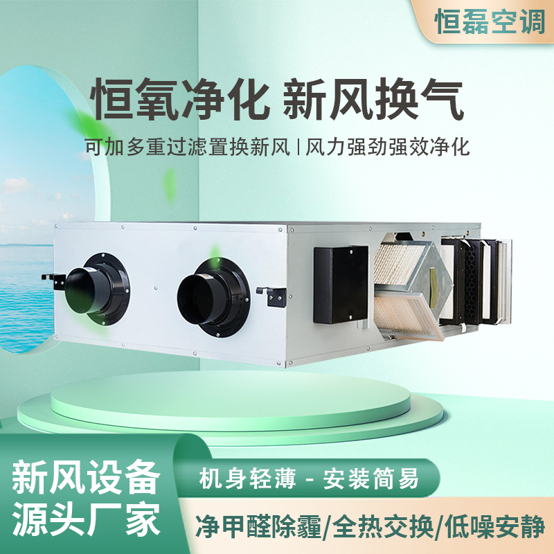 双向流新风换气机 家用空调空气净化全热交换器吊顶式新风换气机