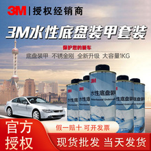 3M底盘装甲水性树脂橡胶四轮隔音防腐汽车装甲车底防锈漆颗粒地盘