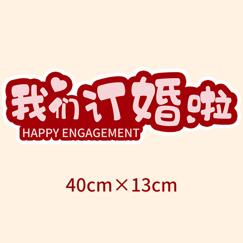 结婚手举牌婚礼装饰品创意新娘新郎婚庆活动手持kt板氛围拍照道具|undefined